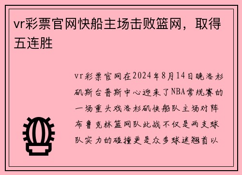 vr彩票官网快船主场击败篮网，取得五连胜