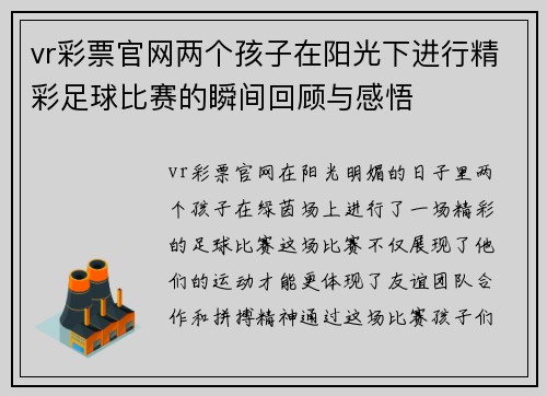 vr彩票官网两个孩子在阳光下进行精彩足球比赛的瞬间回顾与感悟