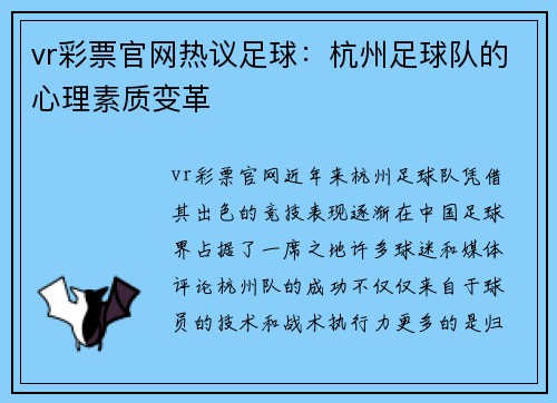 vr彩票官网热议足球：杭州足球队的心理素质变革