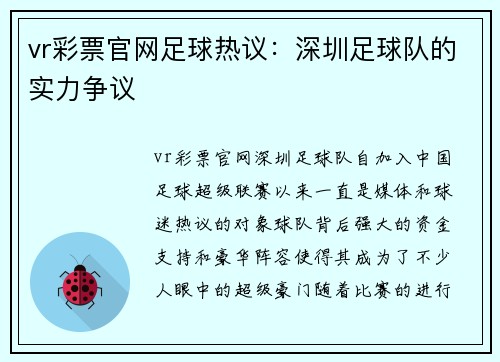 vr彩票官网足球热议：深圳足球队的实力争议