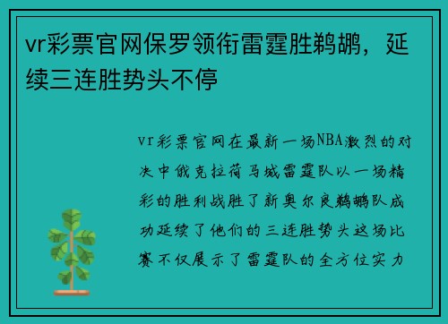 vr彩票官网保罗领衔雷霆胜鹈鹕，延续三连胜势头不停