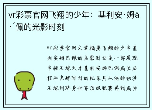 vr彩票官网飞翔的少年：基利安·姆巴佩的光影时刻