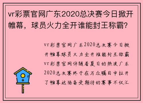 vr彩票官网广东2020总决赛今日掀开帷幕，球员火力全开谁能封王称霸？