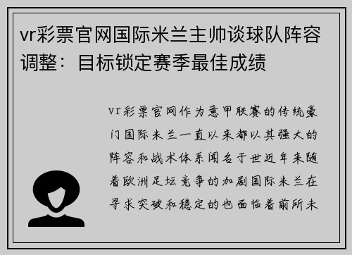 vr彩票官网国际米兰主帅谈球队阵容调整：目标锁定赛季最佳成绩