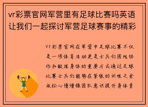 vr彩票官网军营里有足球比赛吗英语让我们一起探讨军营足球赛事的精彩瞬间与背后的故事