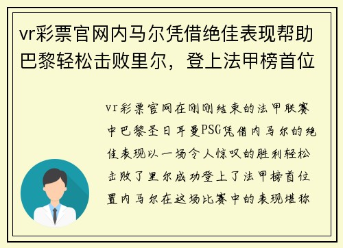 vr彩票官网内马尔凭借绝佳表现帮助巴黎轻松击败里尔，登上法甲榜首位置
