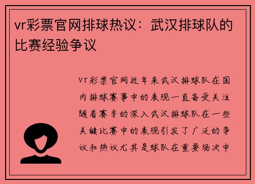 vr彩票官网排球热议：武汉排球队的比赛经验争议