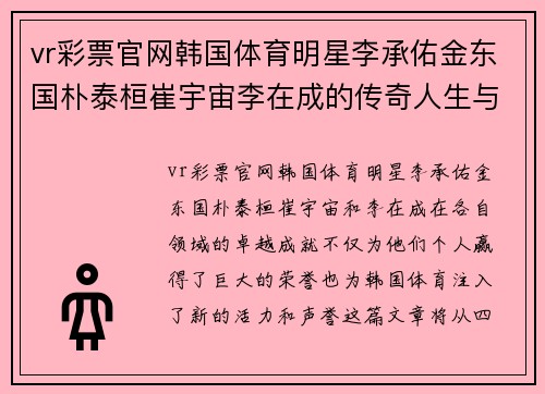 vr彩票官网韩国体育明星李承佑金东国朴泰桓崔宇宙李在成的传奇人生与成就