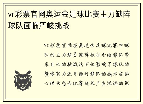 vr彩票官网奥运会足球比赛主力缺阵球队面临严峻挑战