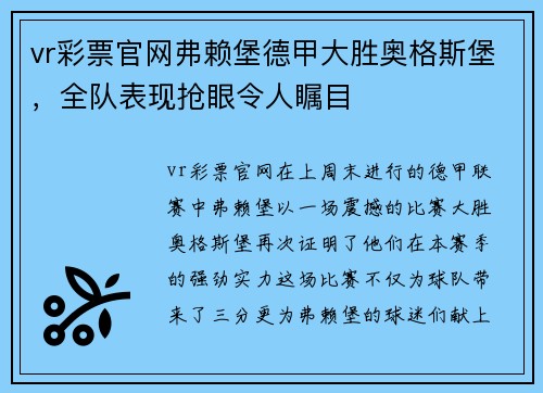 vr彩票官网弗赖堡德甲大胜奥格斯堡，全队表现抢眼令人瞩目
