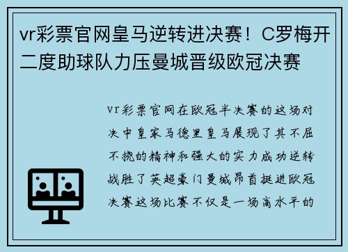 vr彩票官网皇马逆转进决赛！C罗梅开二度助球队力压曼城晋级欧冠决赛