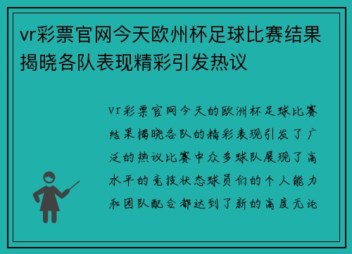 vr彩票官网今天欧州杯足球比赛结果揭晓各队表现精彩引发热议
