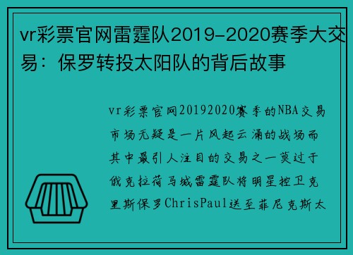 vr彩票官网雷霆队2019-2020赛季大交易：保罗转投太阳队的背后故事