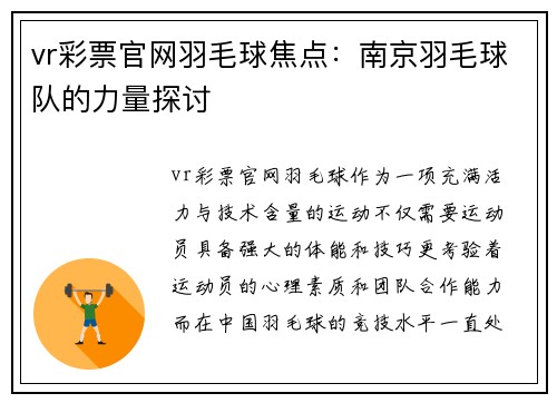 vr彩票官网羽毛球焦点：南京羽毛球队的力量探讨