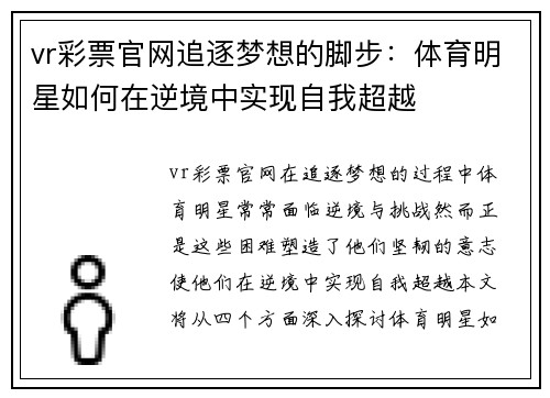 vr彩票官网追逐梦想的脚步：体育明星如何在逆境中实现自我超越