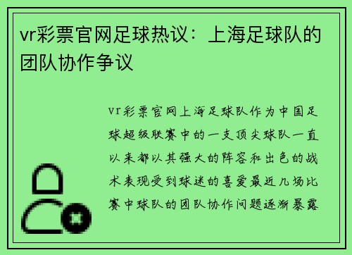 vr彩票官网足球热议：上海足球队的团队协作争议
