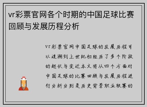 vr彩票官网各个时期的中国足球比赛回顾与发展历程分析