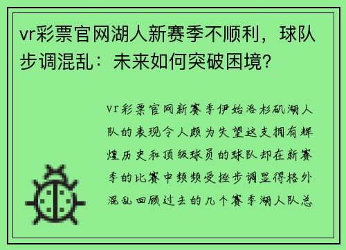 vr彩票官网湖人新赛季不顺利，球队步调混乱：未来如何突破困境？