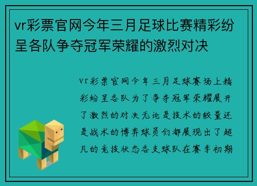 vr彩票官网今年三月足球比赛精彩纷呈各队争夺冠军荣耀的激烈对决