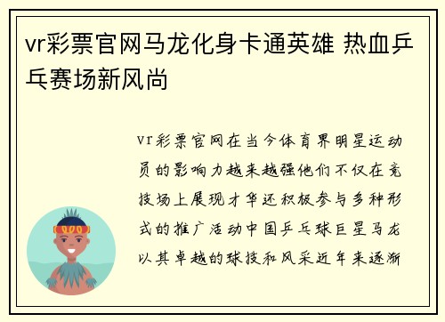 vr彩票官网马龙化身卡通英雄 热血乒乓赛场新风尚
