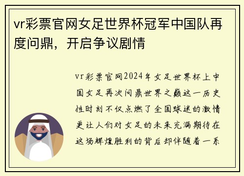 vr彩票官网女足世界杯冠军中国队再度问鼎，开启争议剧情