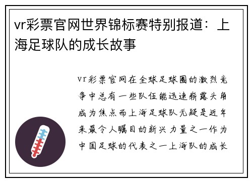 vr彩票官网世界锦标赛特别报道：上海足球队的成长故事