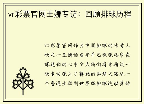 vr彩票官网王娜专访：回顾排球历程