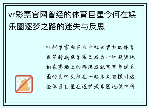 vr彩票官网曾经的体育巨星今何在娱乐圈逐梦之路的迷失与反思
