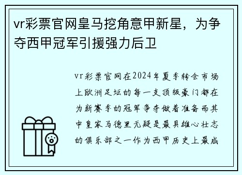 vr彩票官网皇马挖角意甲新星，为争夺西甲冠军引援强力后卫