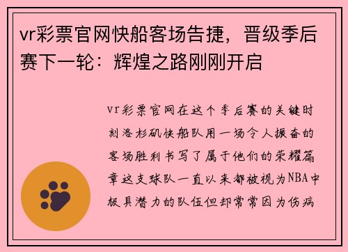 vr彩票官网快船客场告捷，晋级季后赛下一轮：辉煌之路刚刚开启