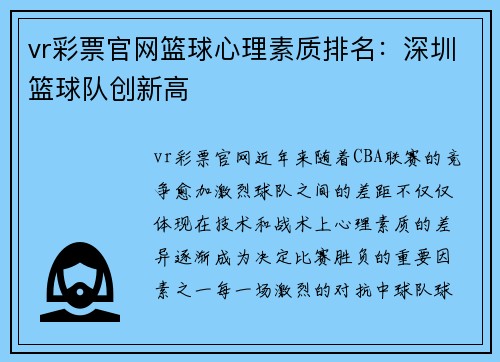 vr彩票官网篮球心理素质排名：深圳篮球队创新高