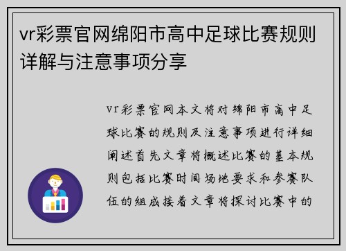 vr彩票官网绵阳市高中足球比赛规则详解与注意事项分享