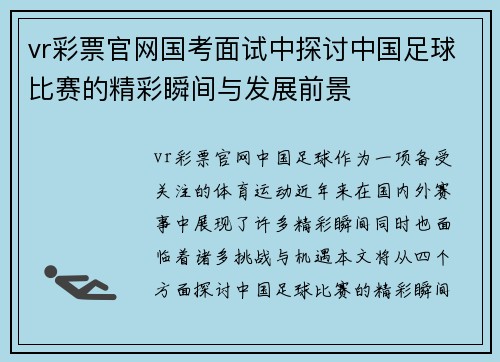 vr彩票官网国考面试中探讨中国足球比赛的精彩瞬间与发展前景