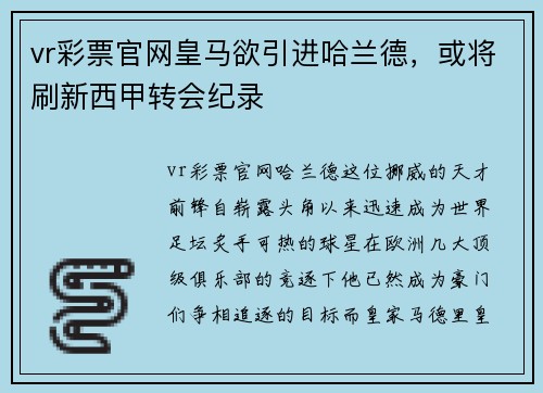 vr彩票官网皇马欲引进哈兰德，或将刷新西甲转会纪录