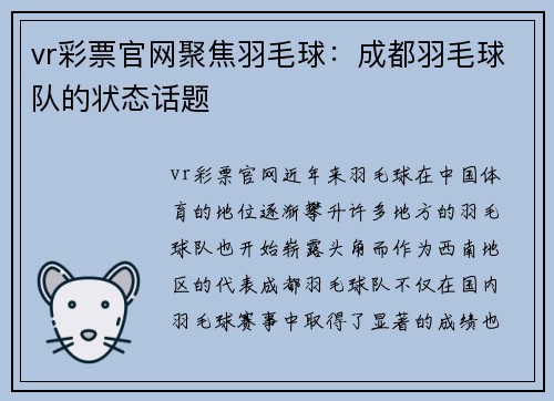 vr彩票官网聚焦羽毛球：成都羽毛球队的状态话题
