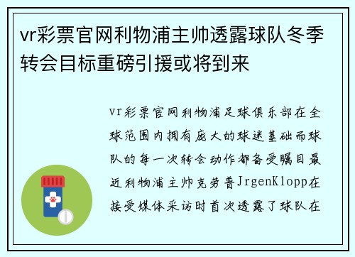 vr彩票官网利物浦主帅透露球队冬季转会目标重磅引援或将到来