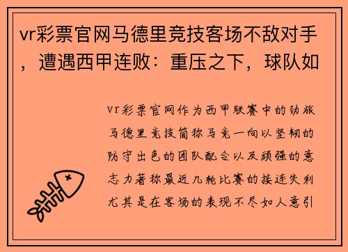 vr彩票官网马德里竞技客场不敌对手，遭遇西甲连败：重压之下，球队如何破局？