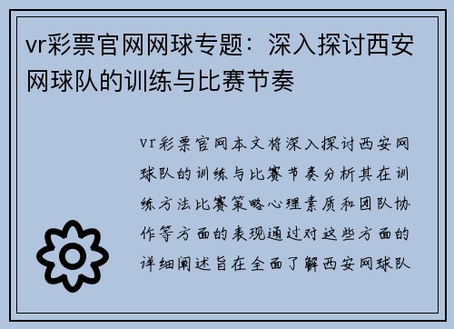 vr彩票官网网球专题：深入探讨西安网球队的训练与比赛节奏