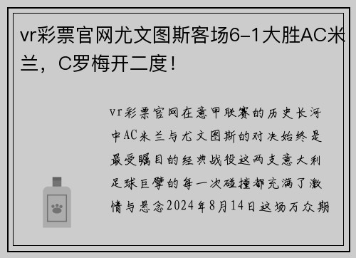 vr彩票官网尤文图斯客场6-1大胜AC米兰，C罗梅开二度！