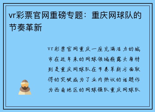 vr彩票官网重磅专题：重庆网球队的节奏革新