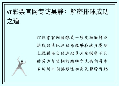 vr彩票官网专访吴静：解密排球成功之道