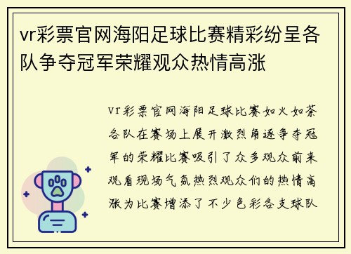 vr彩票官网海阳足球比赛精彩纷呈各队争夺冠军荣耀观众热情高涨