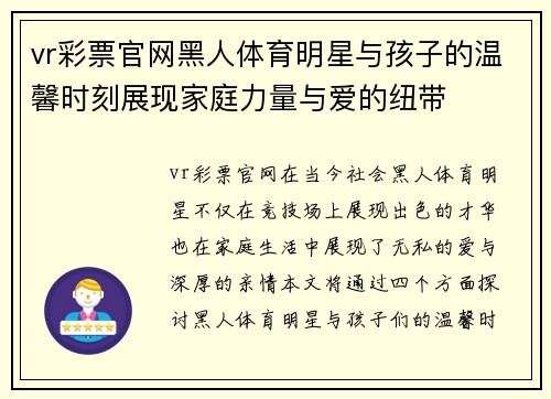 vr彩票官网黑人体育明星与孩子的温馨时刻展现家庭力量与爱的纽带