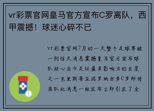 vr彩票官网皇马官方宣布C罗离队，西甲震撼！球迷心碎不已