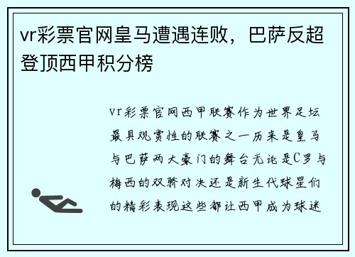 vr彩票官网皇马遭遇连败，巴萨反超登顶西甲积分榜