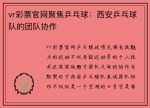 vr彩票官网聚焦乒乓球：西安乒乓球队的团队协作
