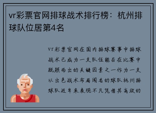 vr彩票官网排球战术排行榜：杭州排球队位居第4名