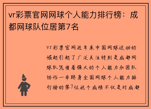 vr彩票官网网球个人能力排行榜：成都网球队位居第7名
