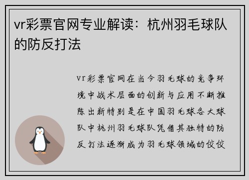vr彩票官网专业解读：杭州羽毛球队的防反打法