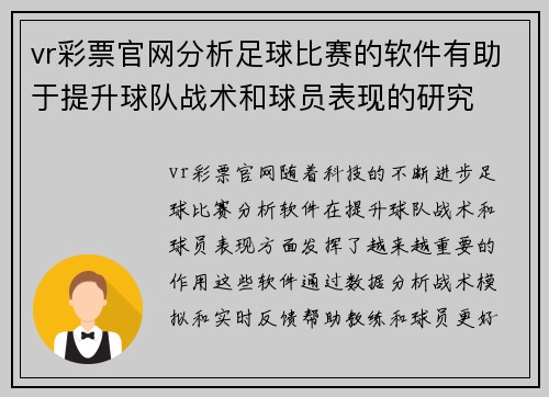vr彩票官网分析足球比赛的软件有助于提升球队战术和球员表现的研究